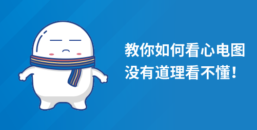 「小白科普」教你如何看心电图，没有道理看不懂！