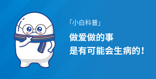 「小白科普」做爱做的事是有可能会生病的！