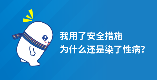 「小白科普」我用了安全措施为什么还是染了性病？