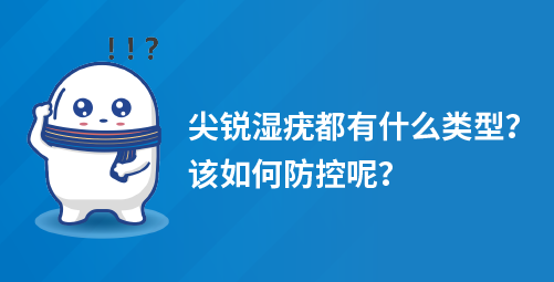 「小白科普」尖锐湿疣都有什么类型？该如何防控呢？