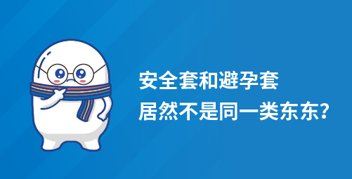 「小白科普」安全套和避孕套居然不是同一类东东？