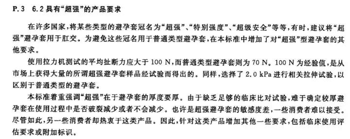 业要在避孕套的生产销售中进行类似“超强”或者“超级安全”的宣传