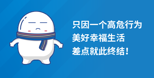 只因一个高危行为，美好幸福生活，差点就此终结
