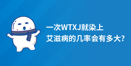 「小白科普」一次WTXJ就染上艾滋病的几率会有多大