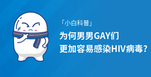 「小白科普」为何男男GAY们更加容易感染HIV病毒？