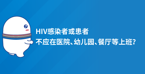 「小白普及」HIV感染者或患者不应在医院、幼儿园、餐厅等上班？