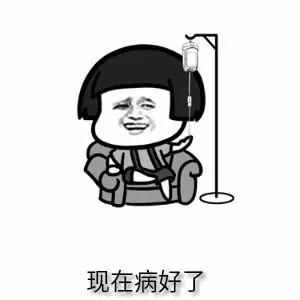 现在病好了 现在病好了