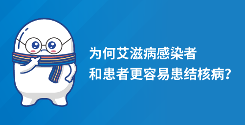 为何艾滋病感染者和患者更容易患结核病？
