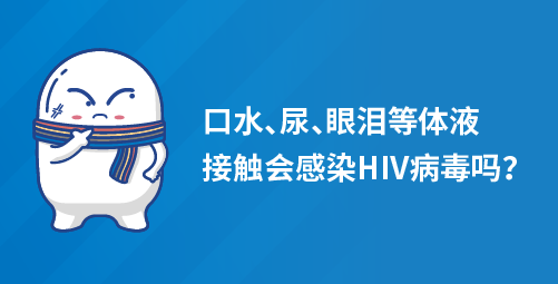 口水、尿、眼泪等体液接触会感染HIV病毒吗？