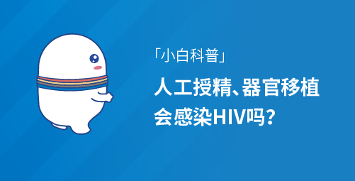 「小白科普」人工授精、器官移植会感染HIV吗？