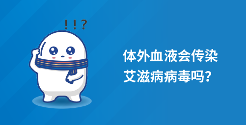 体外血液会传染艾滋病病毒吗？