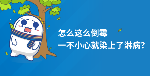 怎么这么倒霉一不小心就染上了淋病？.png