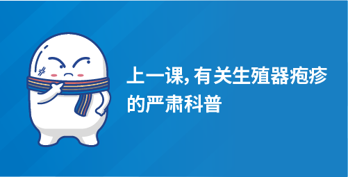 「小白科普」上一课,有关生殖器疱疹的严肃科普 「小白科普」上一课,有关生殖器疱疹的严肃科普