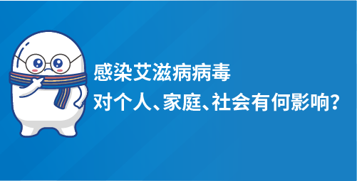 「小白科普」悔恨自己染上艾滋，对个人、家庭、社会有何影响？