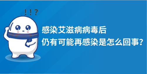 「小白科普」难以理解！感染艾滋病病毒之后还会再次感染？