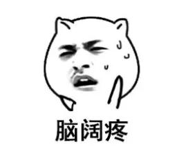 脑阔疼