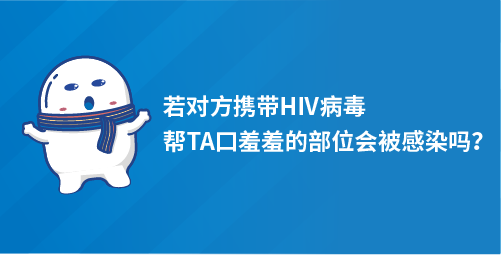 若对方携带HIV病毒，帮TA口羞羞的部位会被感染吗？