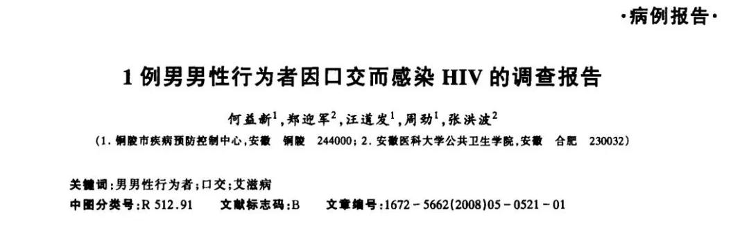 08年10月第14卷第5期《中国艾滋病性病》记录了一起MSM人群经KJ传播艾滋病的病例。