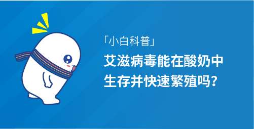 「小白科普」艾滋病毒能在酸奶中生存并快速繁殖吗？