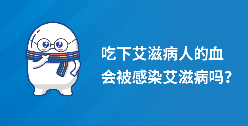 吃下艾滋病人的血，会被感染艾滋病吗？