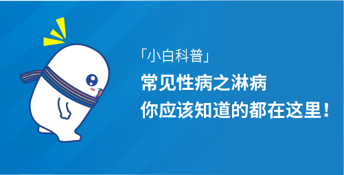 「小白科普」常见性病之淋病，你应该知道的都在这里！.png