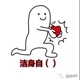 洁身自好.jpg