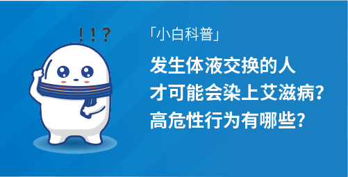 「小白科普」发生体液交换的人才可能会染上艾滋病？高危性行为有哪些.png