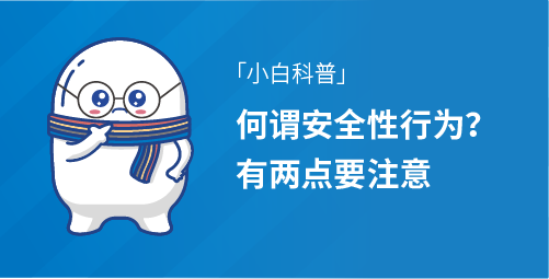 「小白科普」何谓安全性行为？有两点要注意