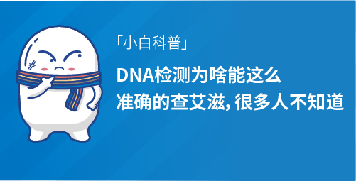 DNA检测为啥能这么准确的查艾滋，很多人不知道