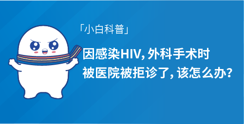 因感染HIV，外科手术时被医院被拒诊了，该怎么办？