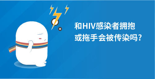「小白科普」和HIV感染者拥抱或拖手会被传染吗