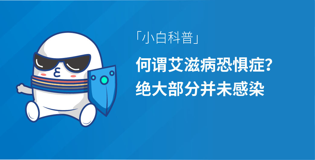 「小白科普」何谓艾滋病恐惧症？绝大部分并未感染