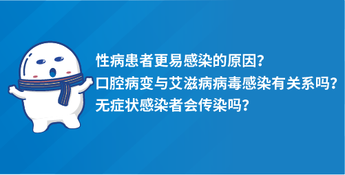 性病患者更易感染的原因？口腔病变与艾滋病病毒感染有关系吗？无症状感染者会传染吗？