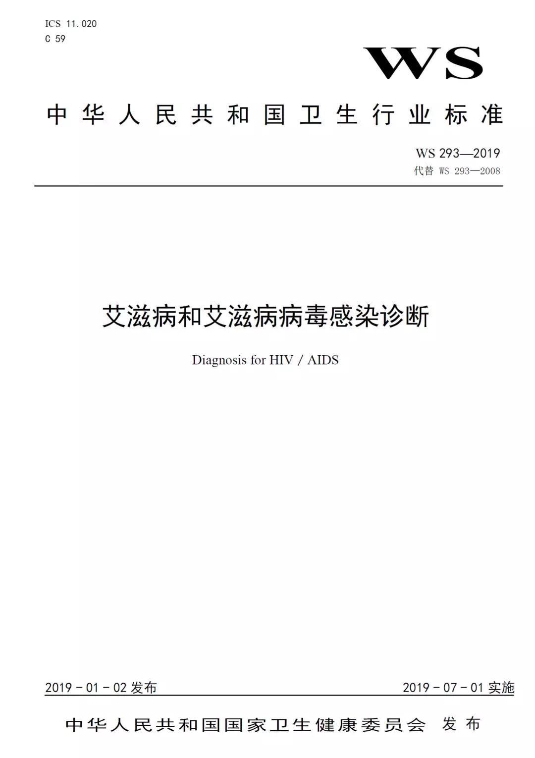 《艾滋病和艾滋病病毒感染诊断》