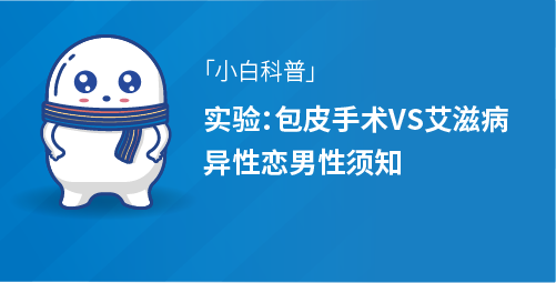 「小白科普」实验：包皮手术VS艾滋病、异性恋男性须知