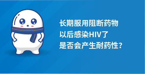 长期服用阻断药物，以后感染HIV了，是否会产生耐药性？