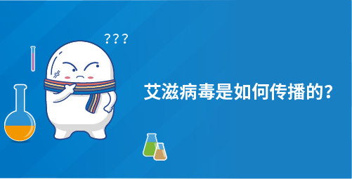 艾滋病毒是如何传播的？