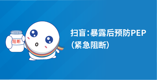 扫盲：暴露后预防PEP（紧急阻断）