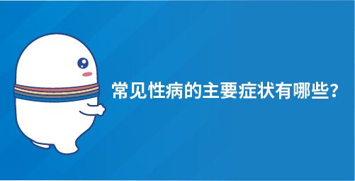 常见性病的主要症状有哪些？