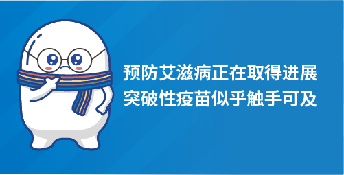 预防艾滋病正在取得进展，突破性疫苗似乎触手可及