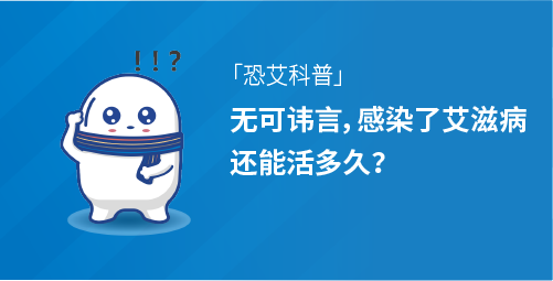 「小白科普」无可讳言，感染了艾滋病还能活多久？