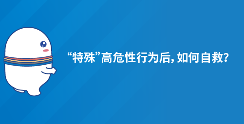 “特殊”高危性行为后，如何自救？