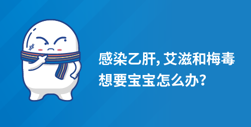 感染乙肝，艾滋和梅毒想要宝宝怎么办？