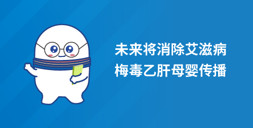 未来将消除艾滋病梅毒乙肝母婴传播