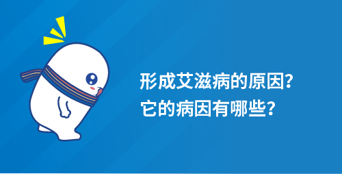 形成艾滋病的原因?它的病因有哪些? 形成艾滋病的原因?它的病因有哪些?
