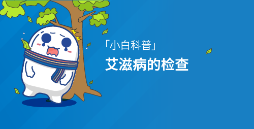 小白科普：艾滋病的检查