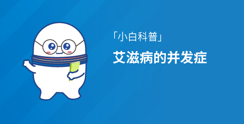 「寻根问底」艾滋病的两大并发症特征？