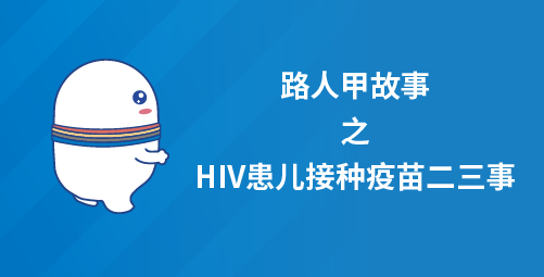 路人甲故事之HIV患儿接种疫苗二三事