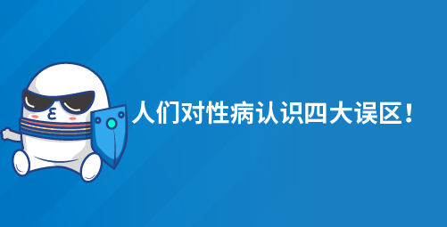人们对性病认识四大误区！