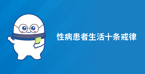 性病患者生活十条戒律